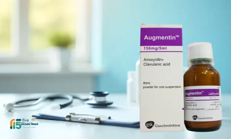 مضاد حيوي أوجمنتين للأطفال