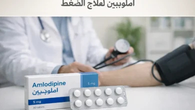 استخدام أملوديبين لعلاج الضغط