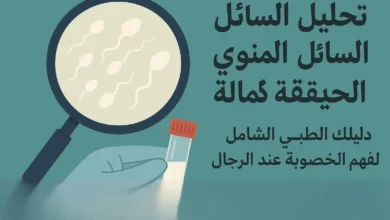 تحليل السائل المنوى