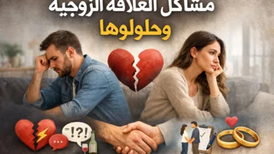 مشاكل العلاقة الزوجية وحلولها